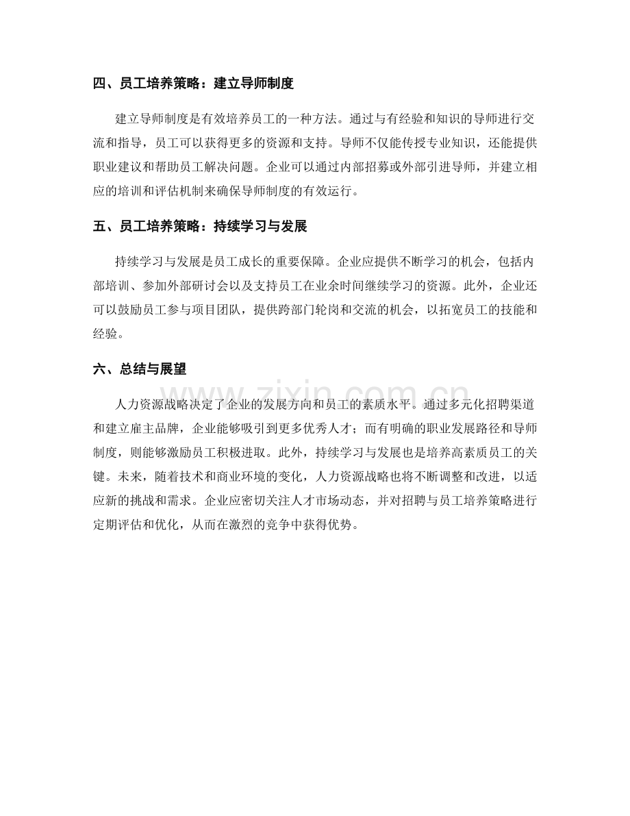 人力资源战略报告：人才招聘与员工培养策略研究.docx_第2页