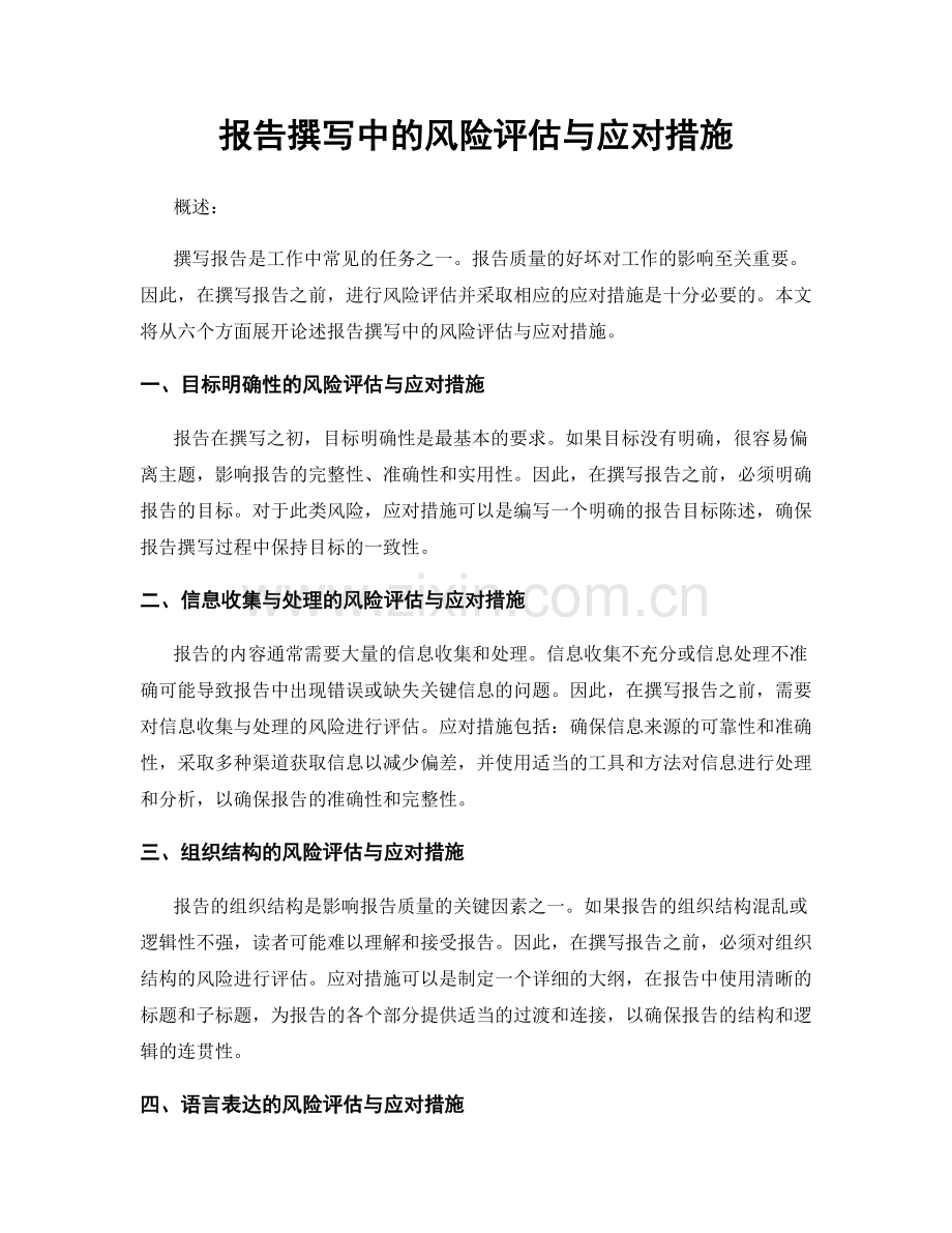 报告撰写中的风险评估与应对措施.docx_第1页