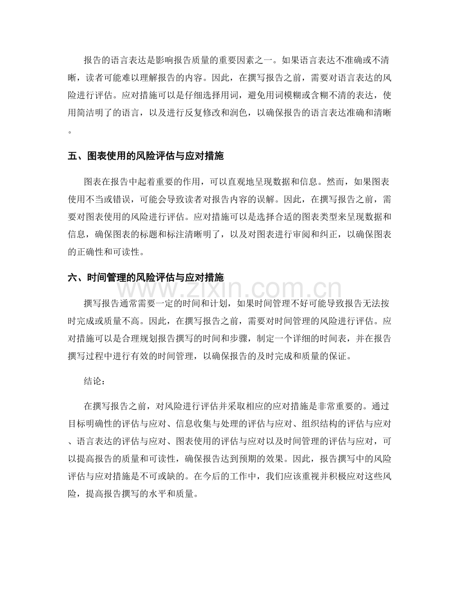 报告撰写中的风险评估与应对措施.docx_第2页