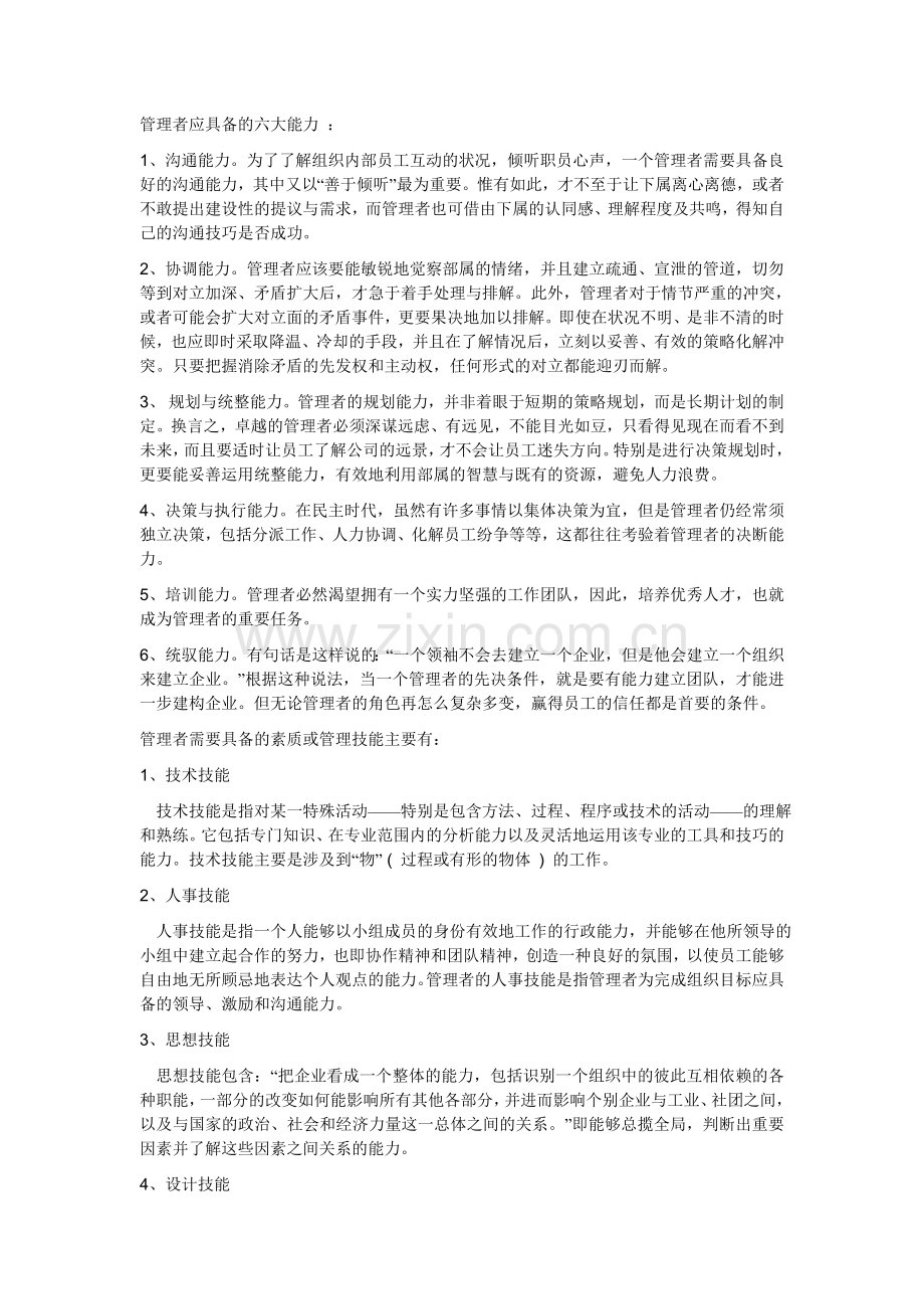 管理者应具备的六大能力.doc_第1页