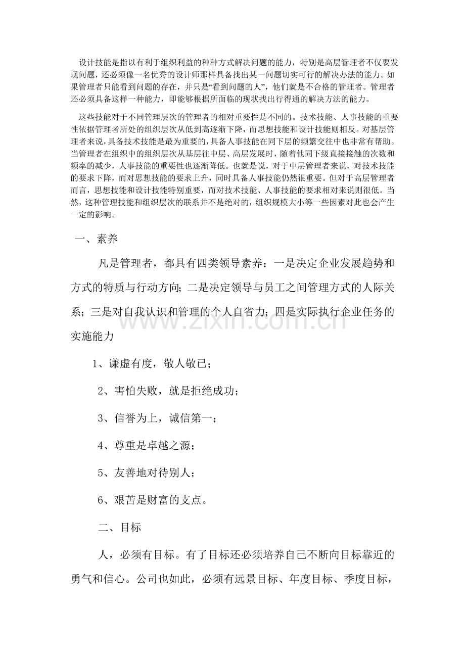 管理者应具备的六大能力.doc_第2页