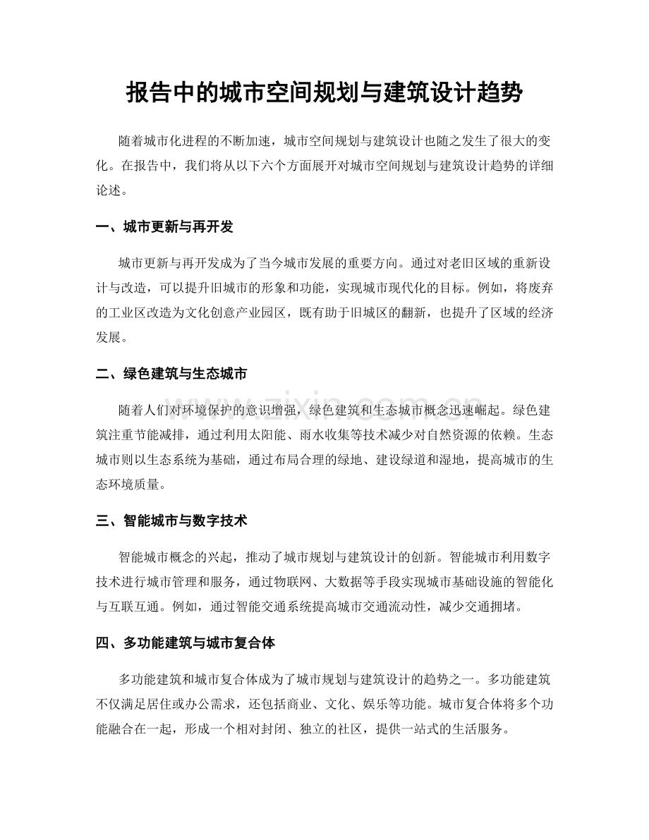 报告中的城市空间规划与建筑设计趋势.docx_第1页