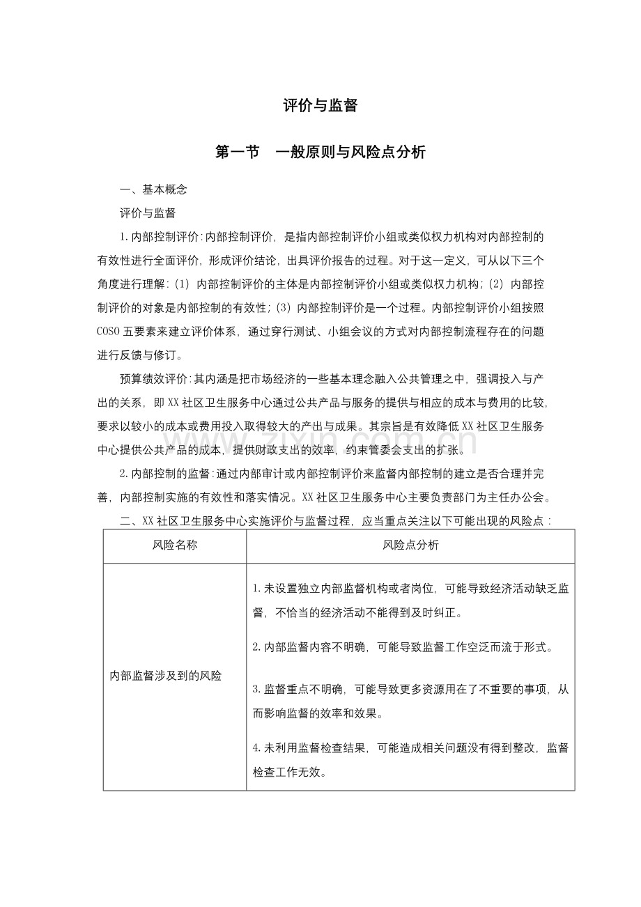 医院评价与监督内部控制.docx_第1页