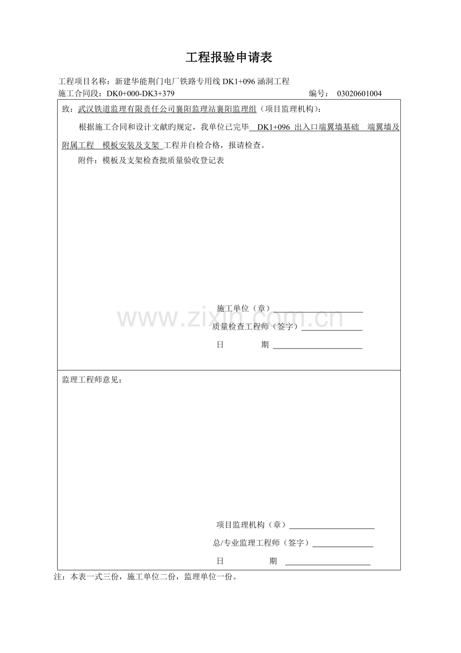 八字墙基础报验单及检验批.doc_第1页