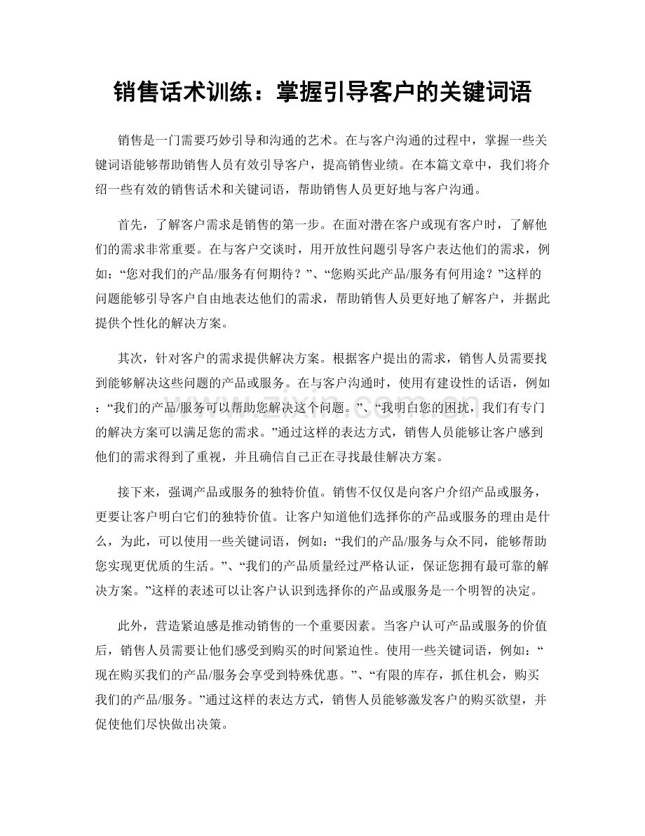 销售话术训练：掌握引导客户的关键词语.docx_第1页