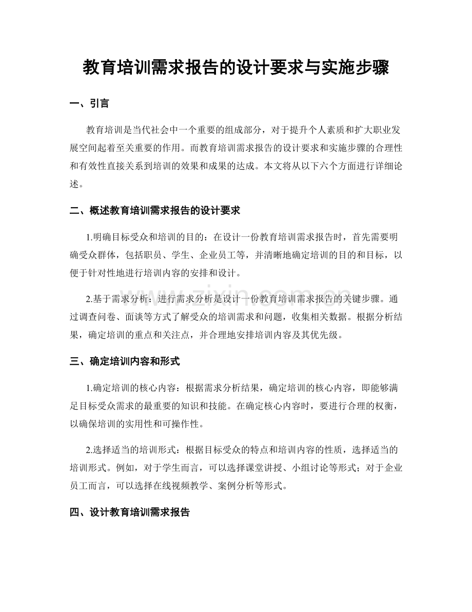 教育培训需求报告的设计要求与实施步骤.docx_第1页