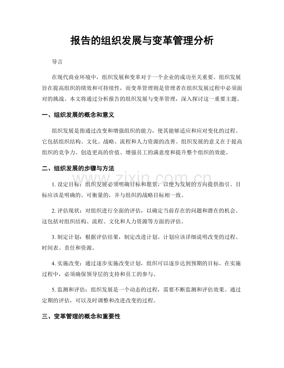 报告的组织发展与变革管理分析.docx_第1页