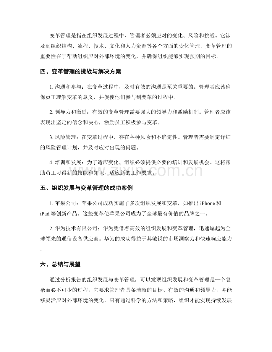 报告的组织发展与变革管理分析.docx_第2页