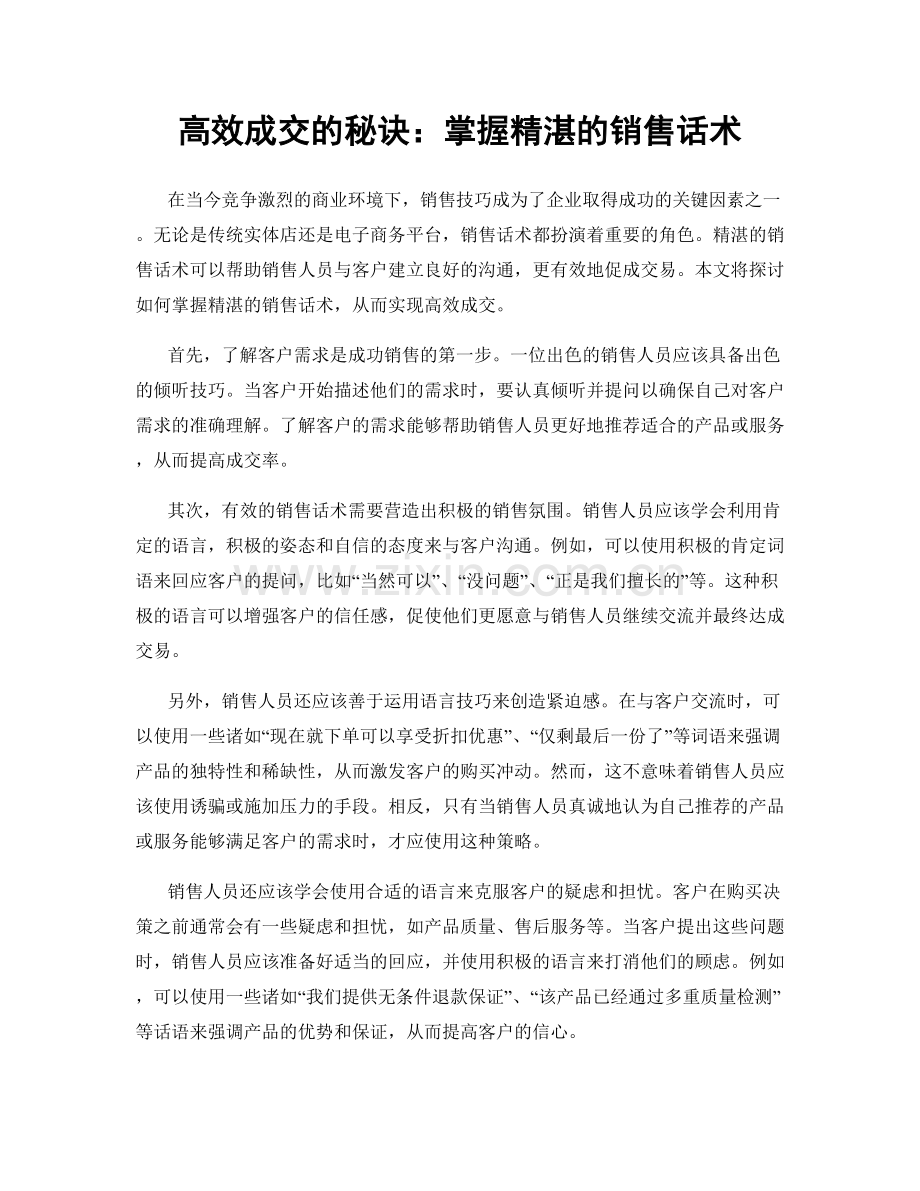 高效成交的秘诀：掌握精湛的销售话术.docx_第1页