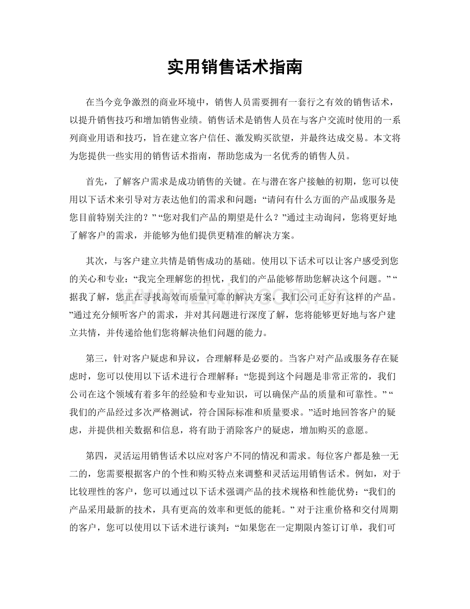 实用销售话术指南.docx_第1页