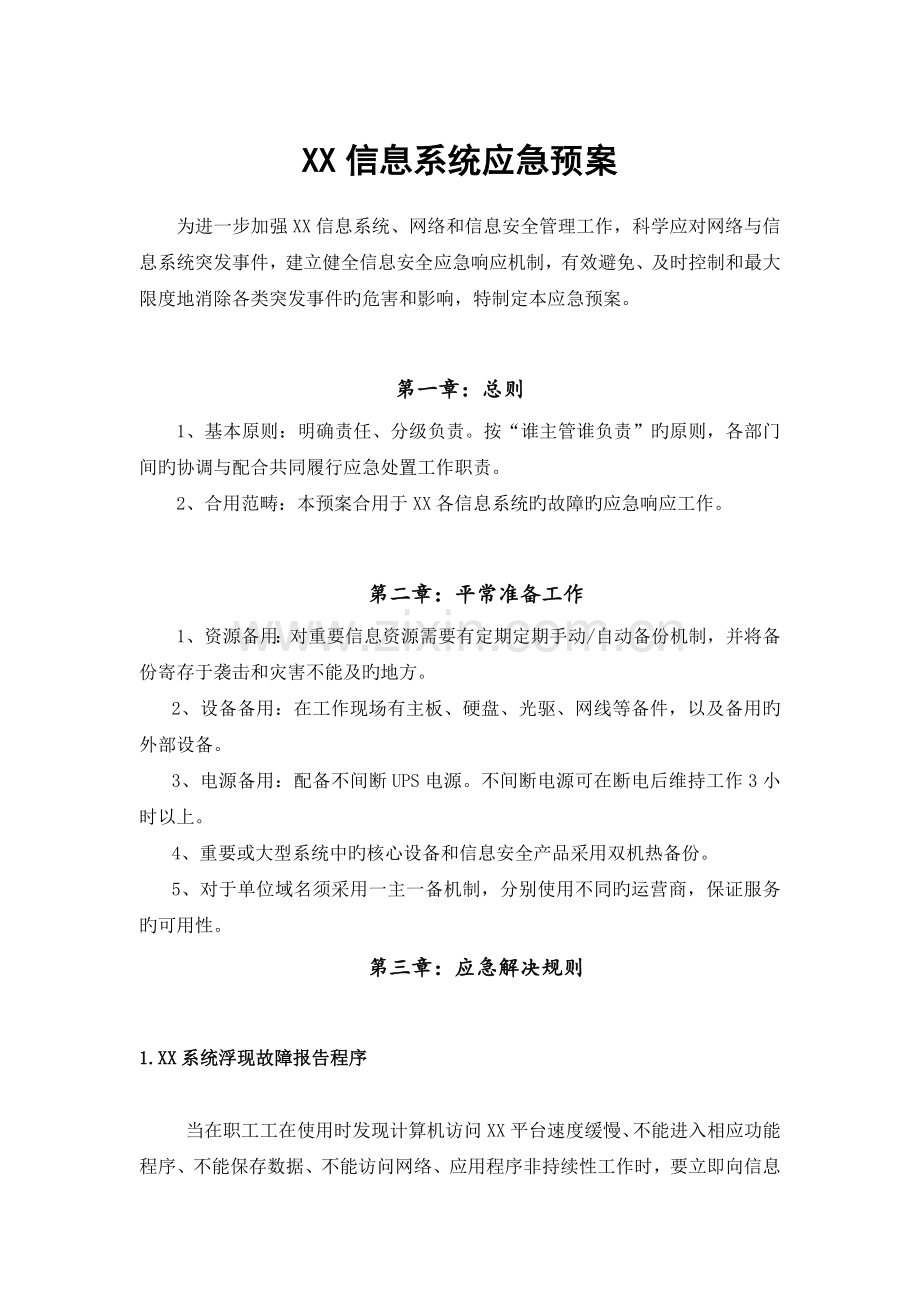 系统安全预案流程图.doc_第1页