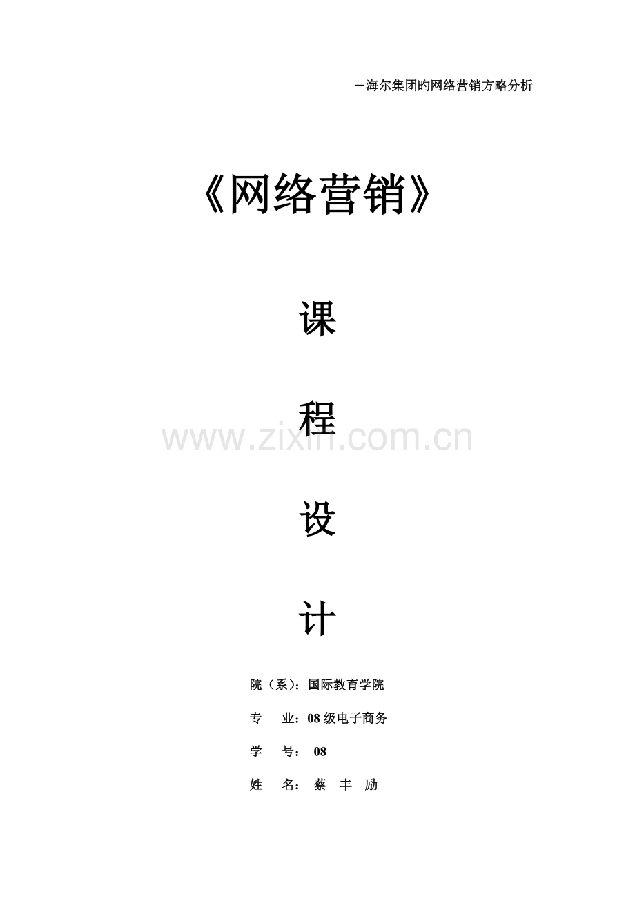 haier集团的网络营销策略分析.doc_第1页