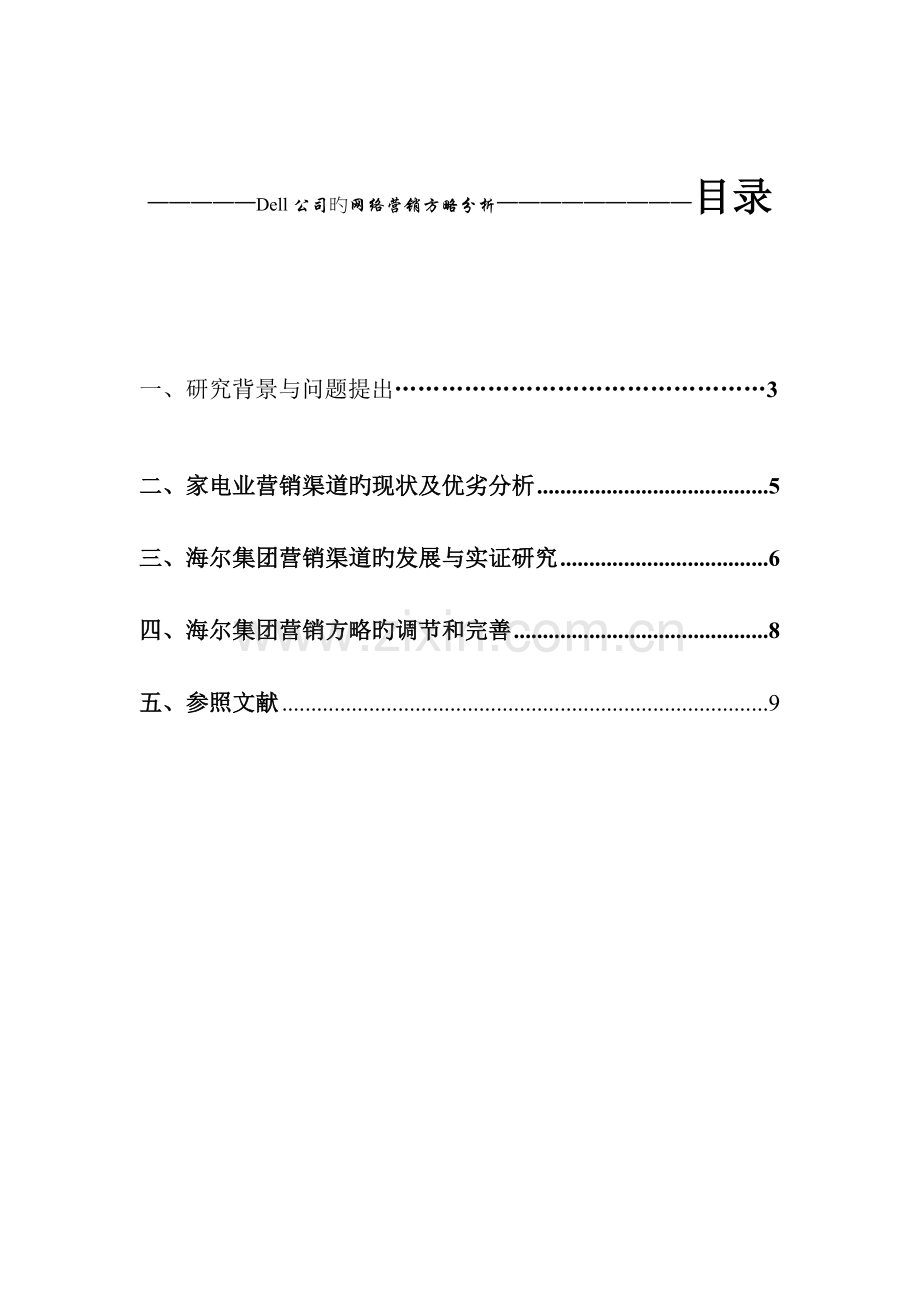 haier集团的网络营销策略分析.doc_第2页