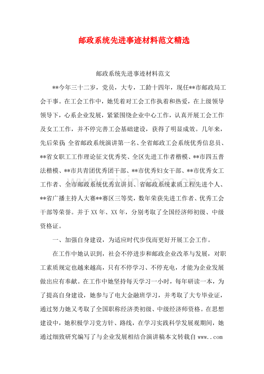 邮政系统先进事迹材料范文.doc_第1页