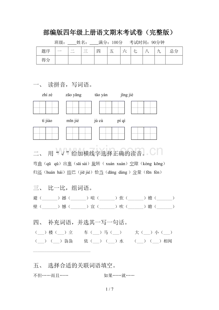 部编版四年级上册语文期末考试卷.doc_第1页