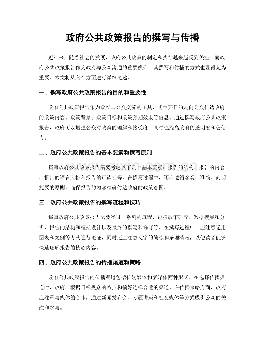 政府公共政策报告的撰写与传播.docx_第1页