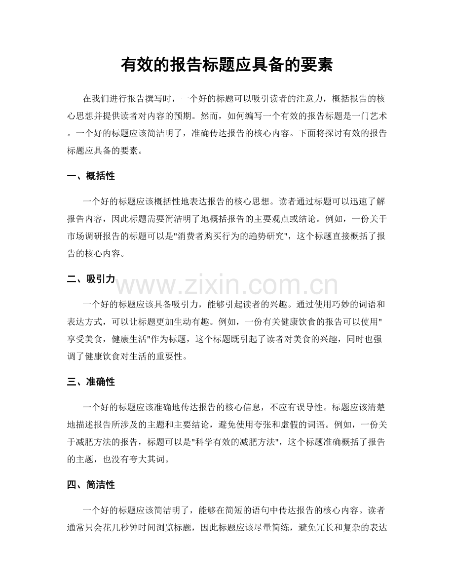 有效的报告标题应具备的要素.docx_第1页