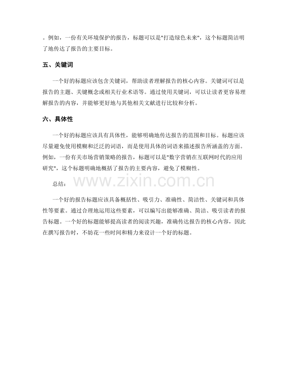 有效的报告标题应具备的要素.docx_第2页