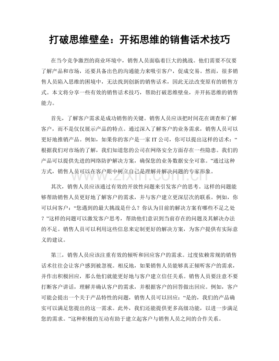 打破思维壁垒：开拓思维的销售话术技巧.docx_第1页