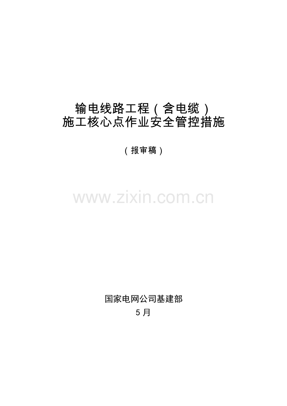 输电线路工程施工现场关键点作业安全管控措施.doc_第1页