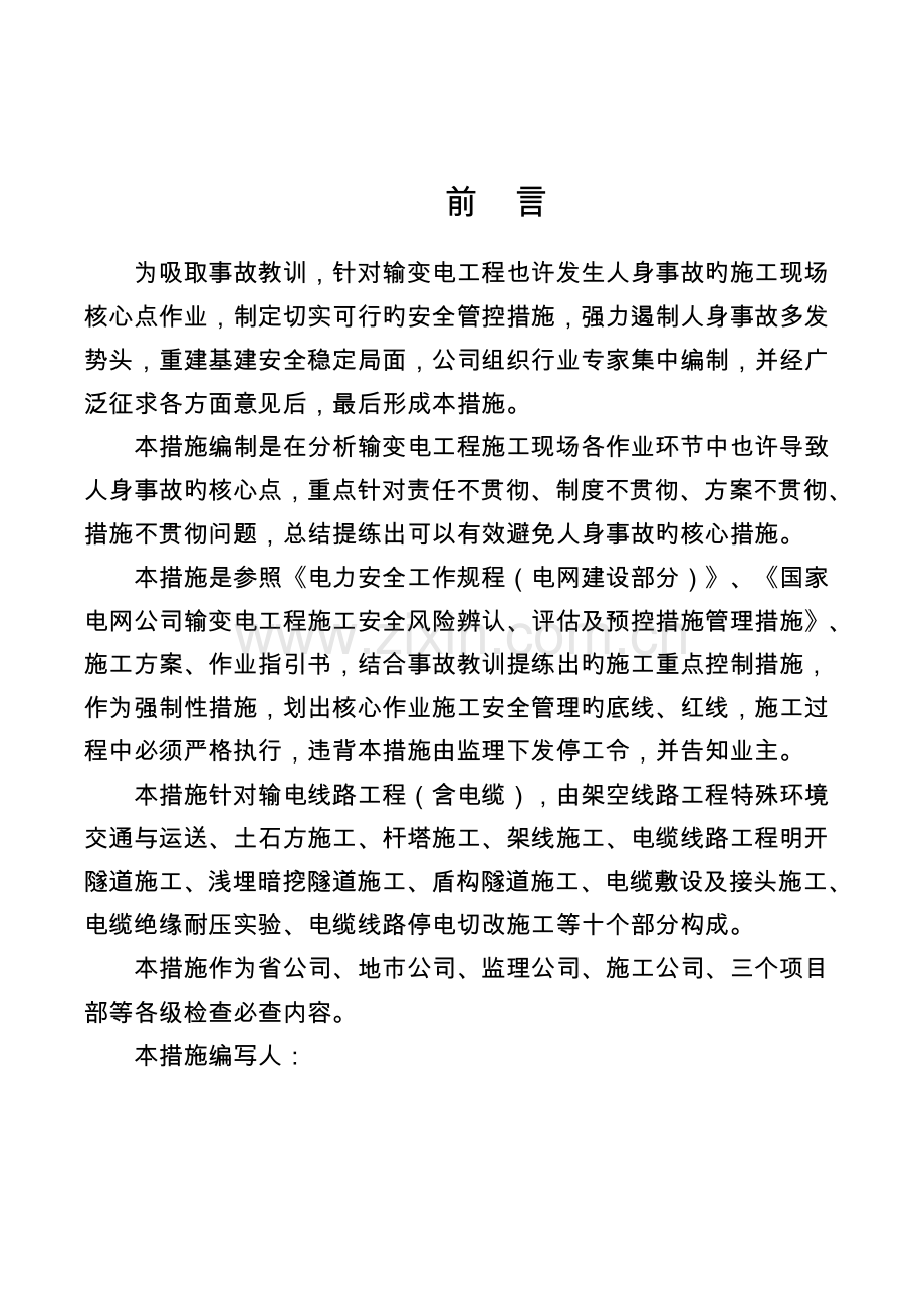 输电线路工程施工现场关键点作业安全管控措施.doc_第2页