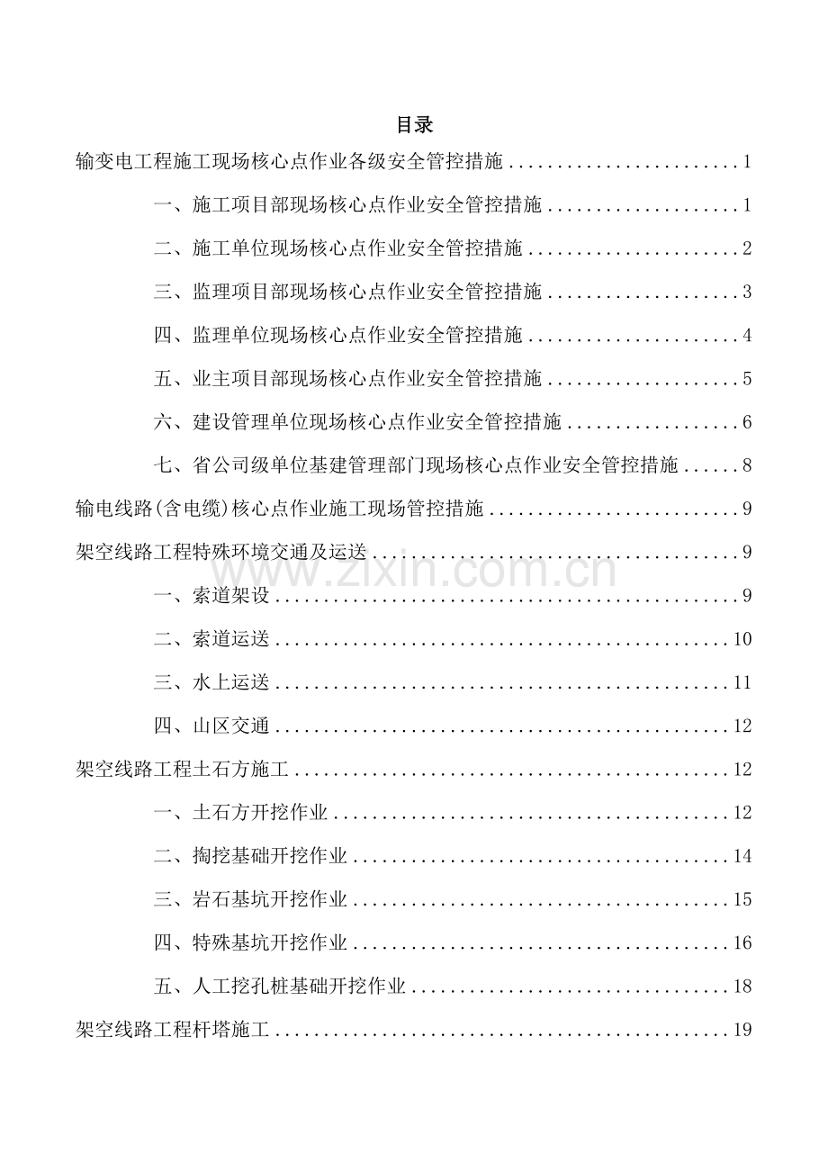 输电线路工程施工现场关键点作业安全管控措施.doc_第3页