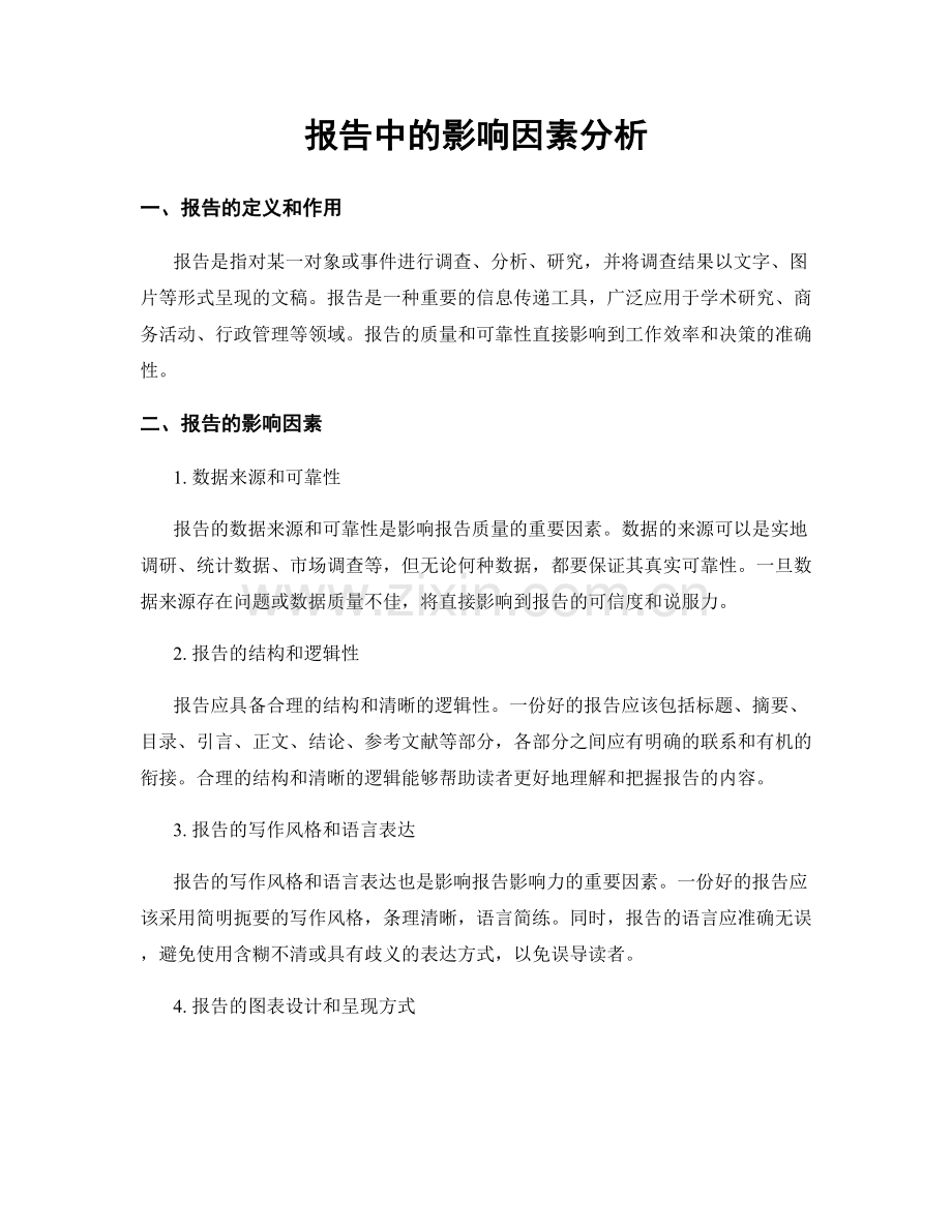 报告中的影响因素分析.docx_第1页