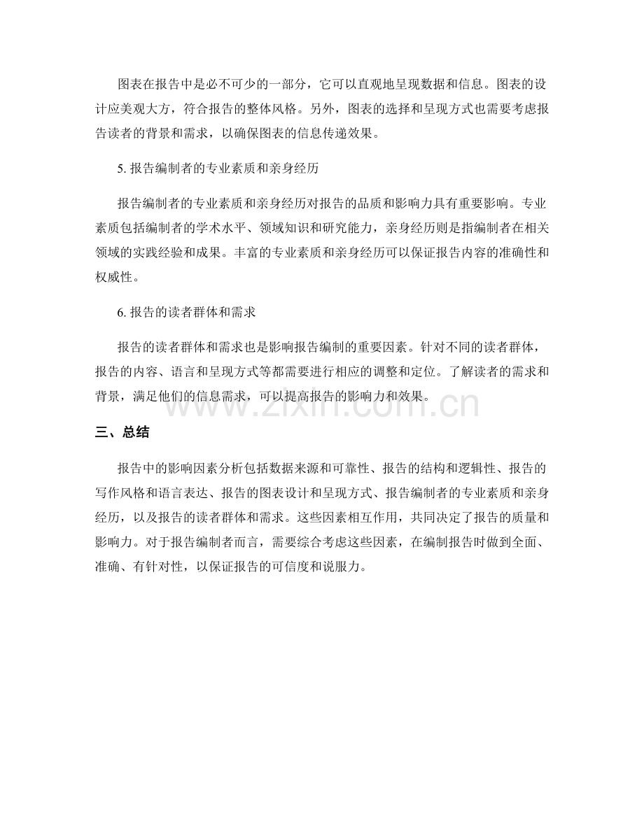 报告中的影响因素分析.docx_第2页