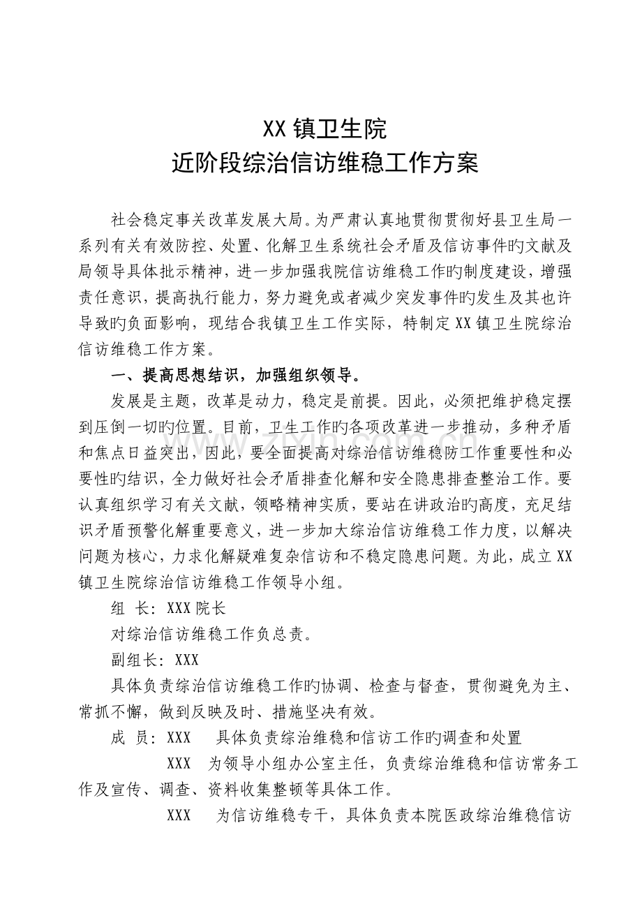 镇卫生院综治信访维稳工作方案.doc_第1页