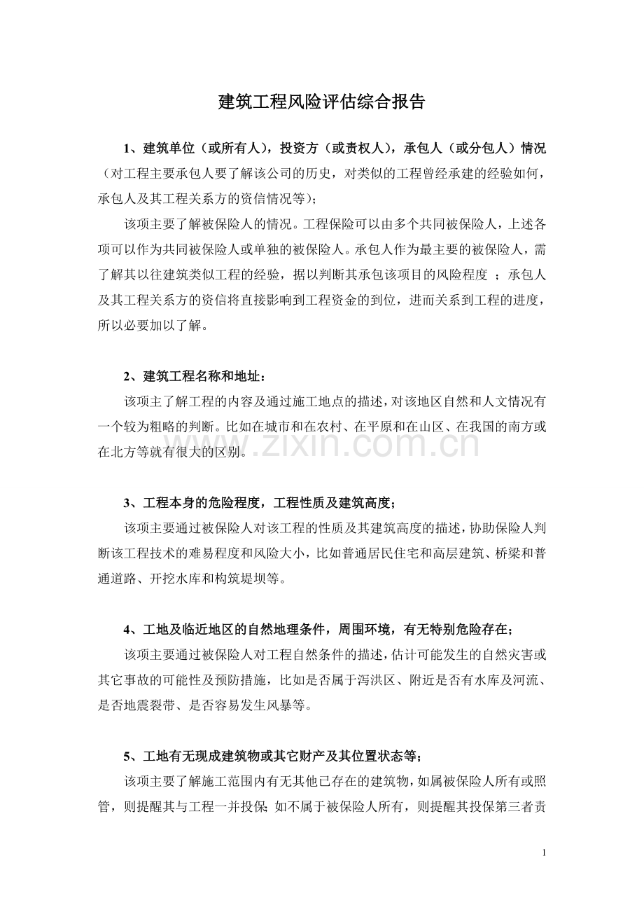 工程风险评估报告试卷教案.doc_第1页