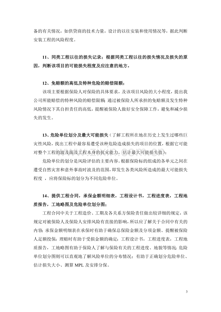 工程风险评估报告试卷教案.doc_第3页