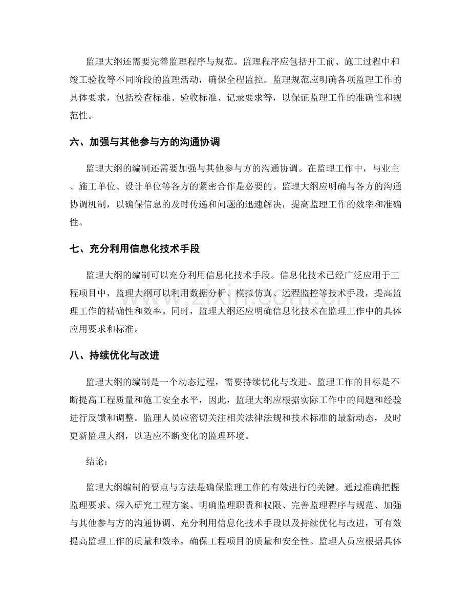 监理大纲编制的要点与方法.docx_第2页