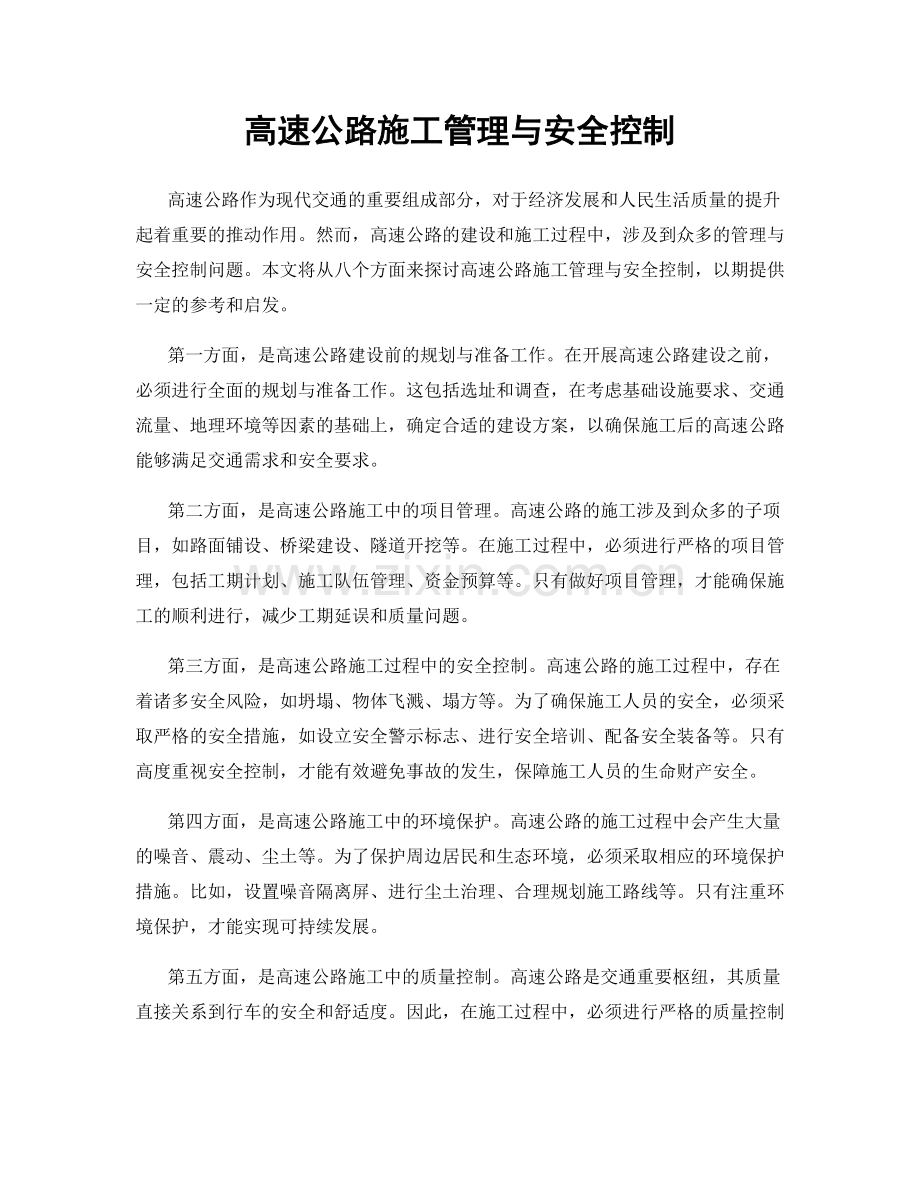 高速公路施工管理与安全控制.docx_第1页