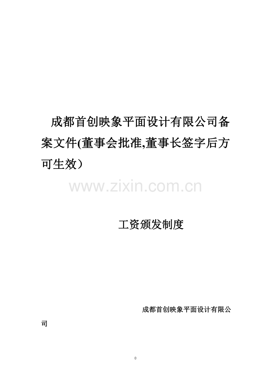 广告公司工资颁发制度.doc_第1页