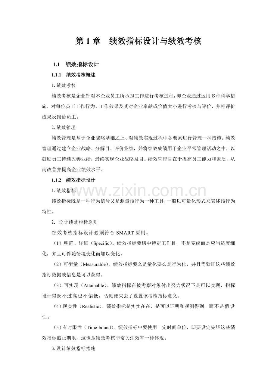 绩效指标设计与绩效考核(2).doc_第1页