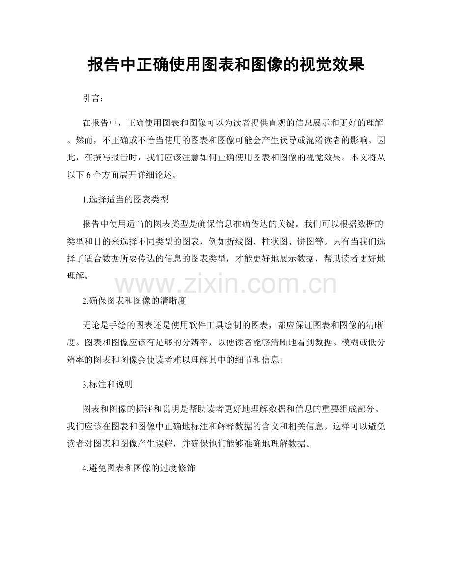 报告中正确使用图表和图像的视觉效果.docx_第1页