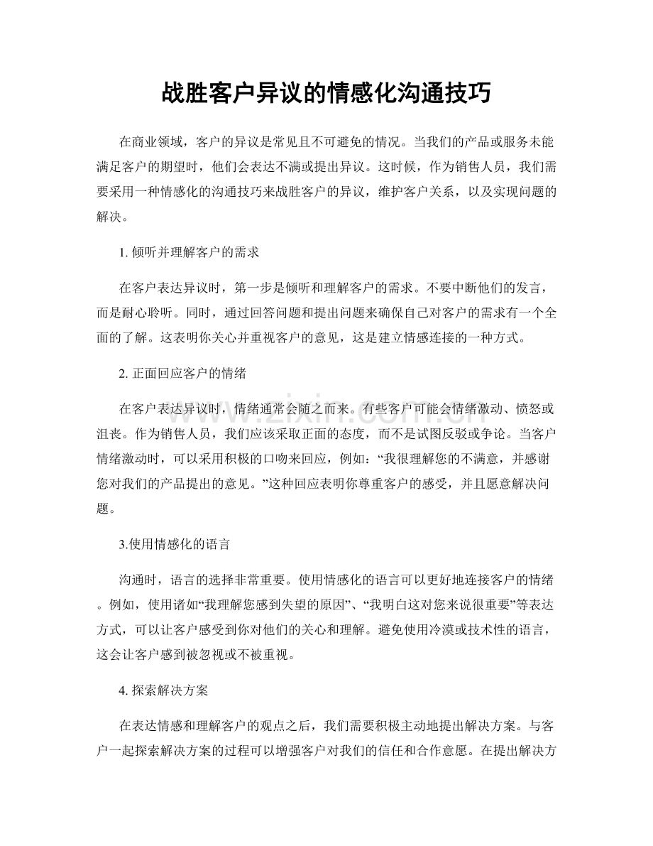 战胜客户异议的情感化沟通技巧.docx_第1页