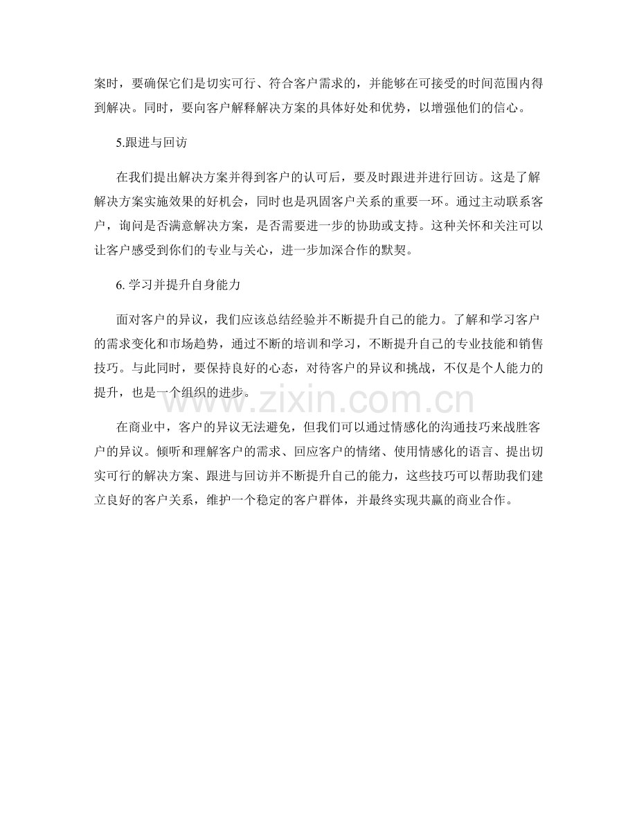 战胜客户异议的情感化沟通技巧.docx_第2页