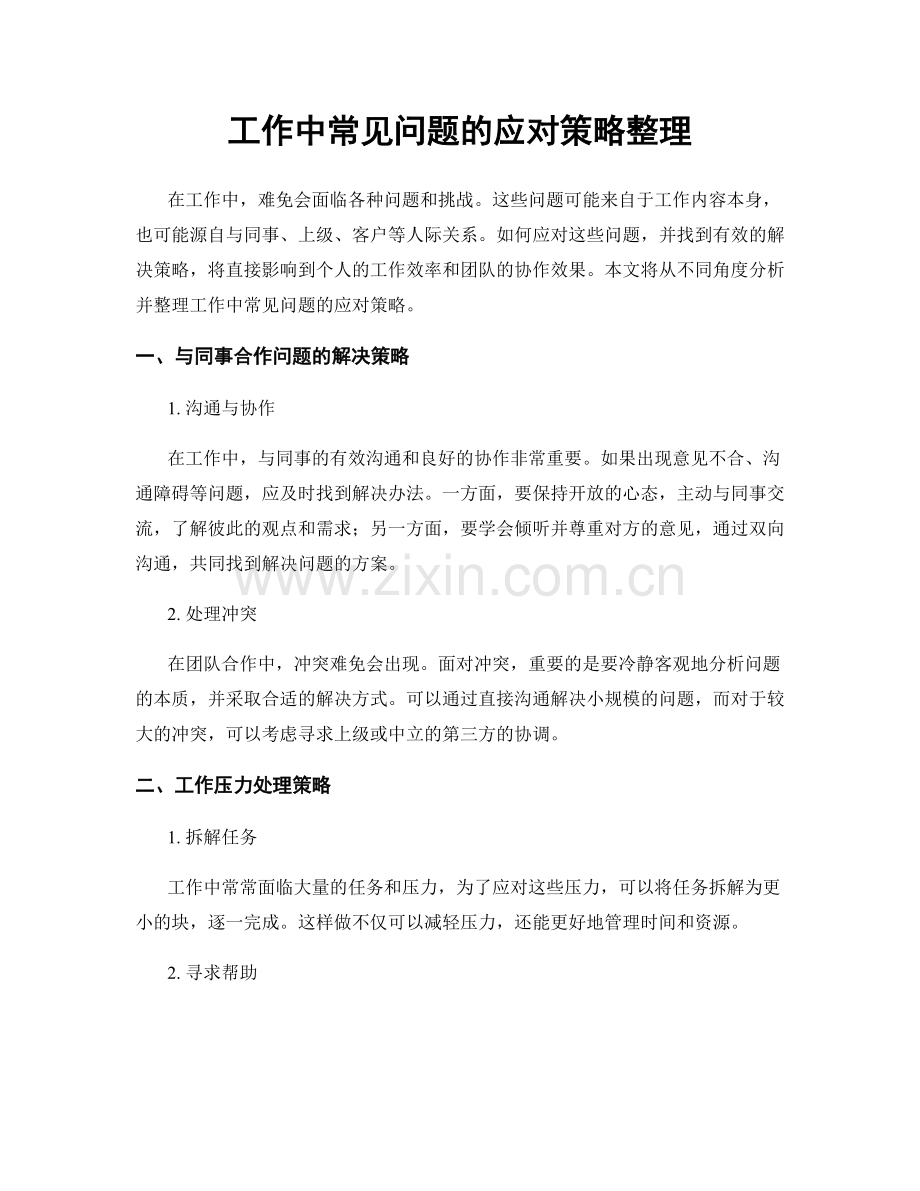 工作中常见问题的应对策略整理.docx_第1页