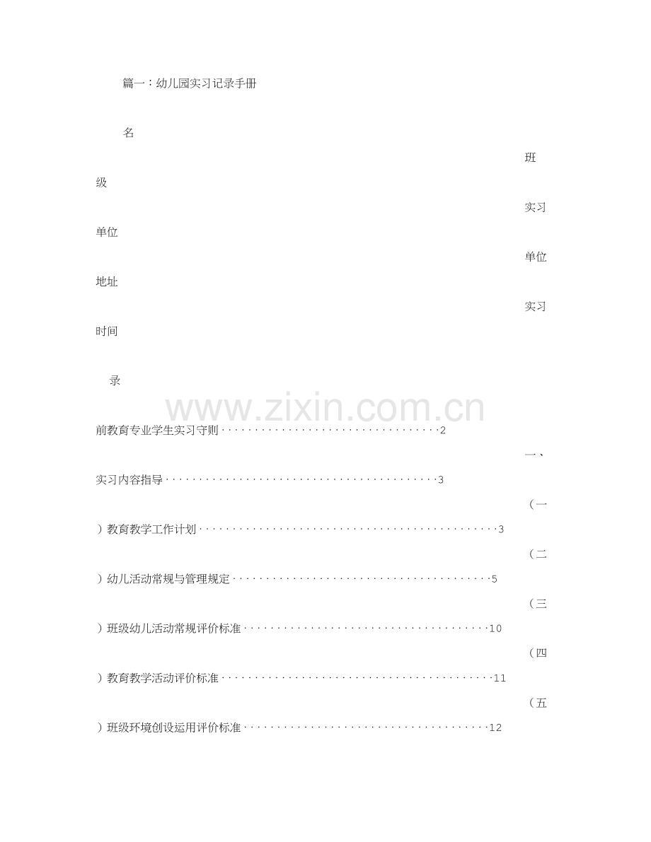 幼儿园见习记录.doc_第1页