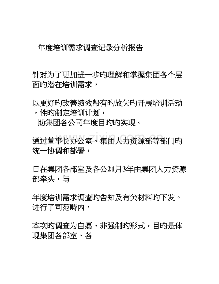 员工培训需求调查分析报告(2).doc_第1页