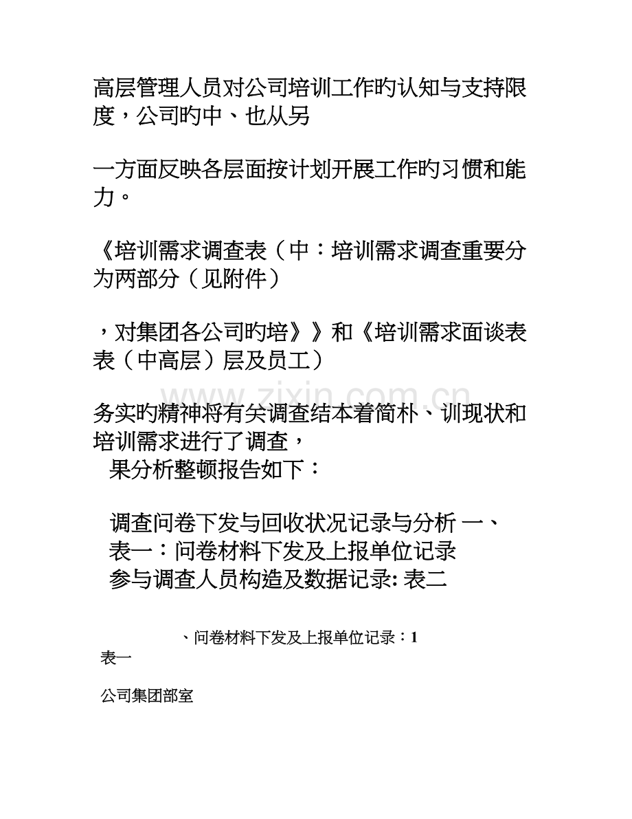 员工培训需求调查分析报告(2).doc_第2页