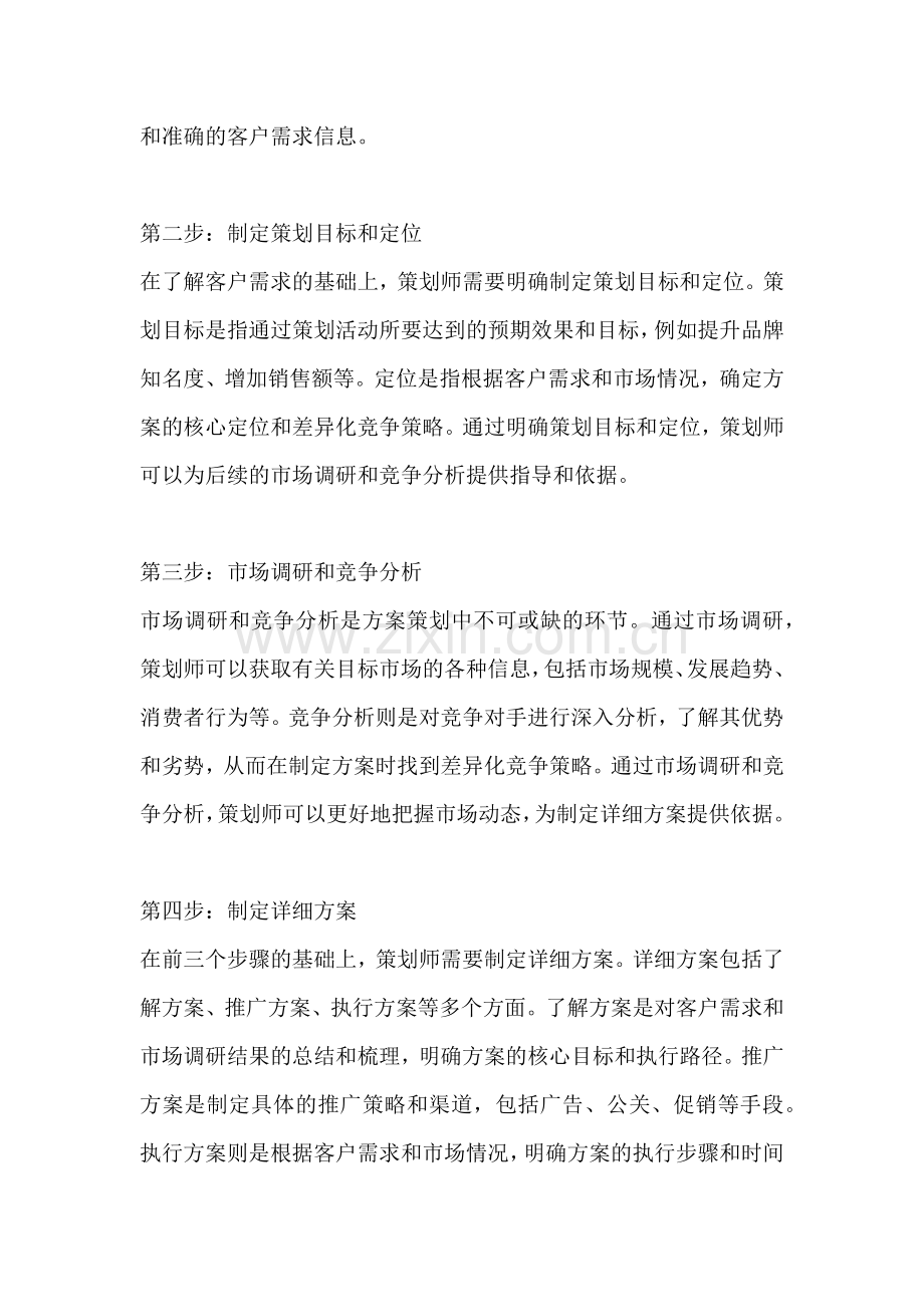 方案策划的流程是什么.docx_第2页