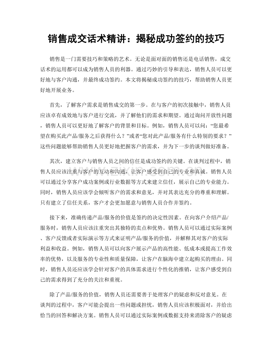 销售成交话术精讲：揭秘成功签约的技巧.docx_第1页