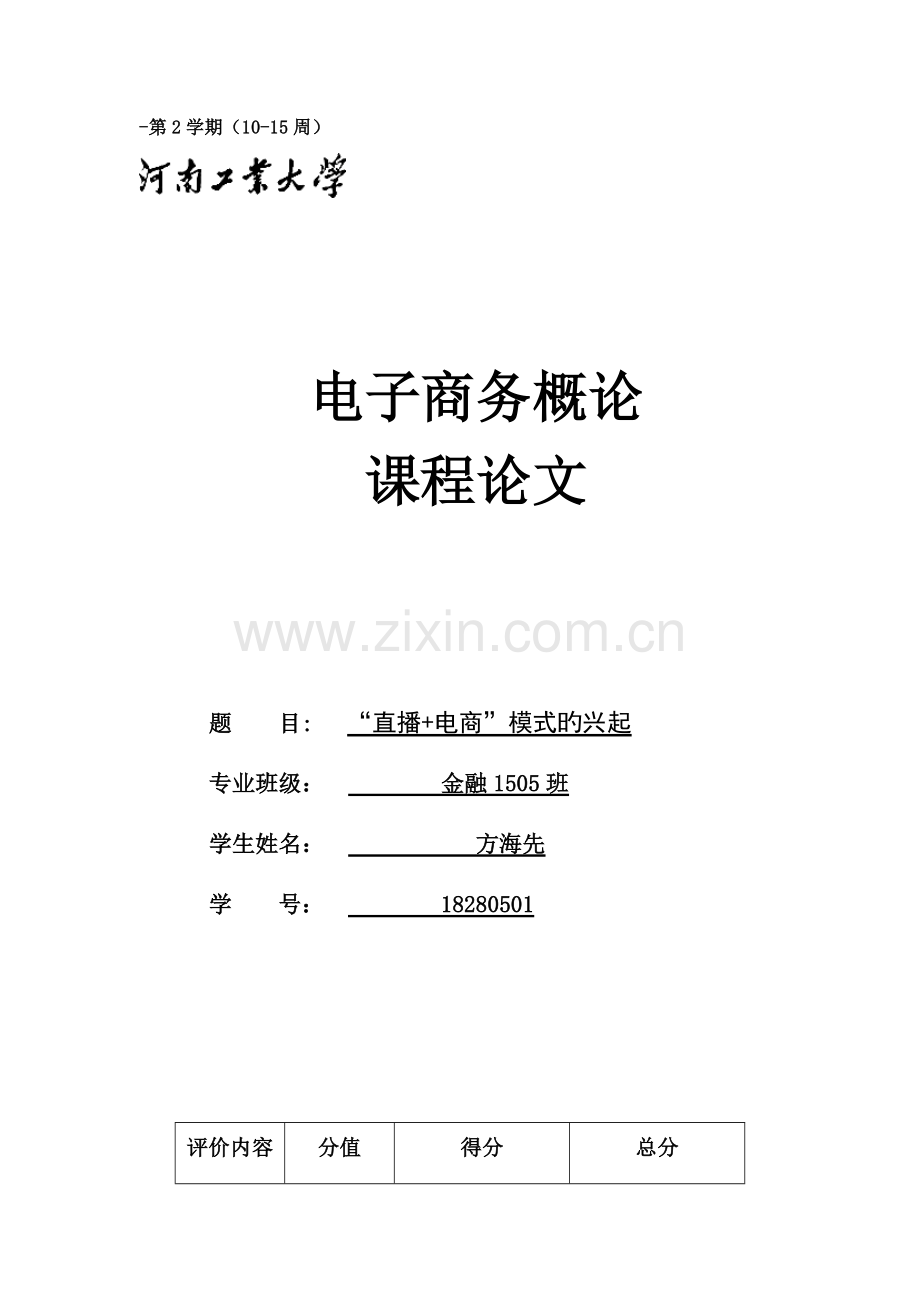 “直播+电商”模式的兴起.docx_第1页