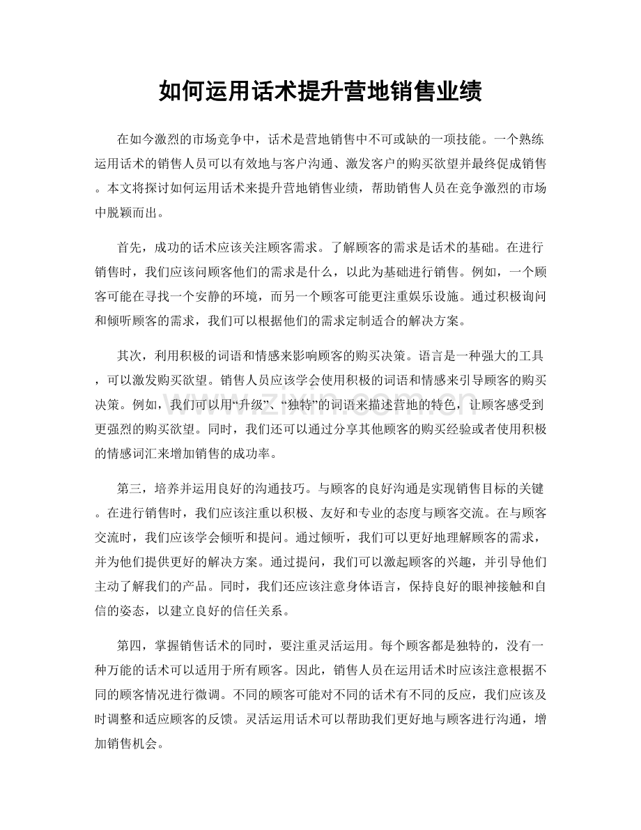 如何运用话术提升营地销售业绩.docx_第1页