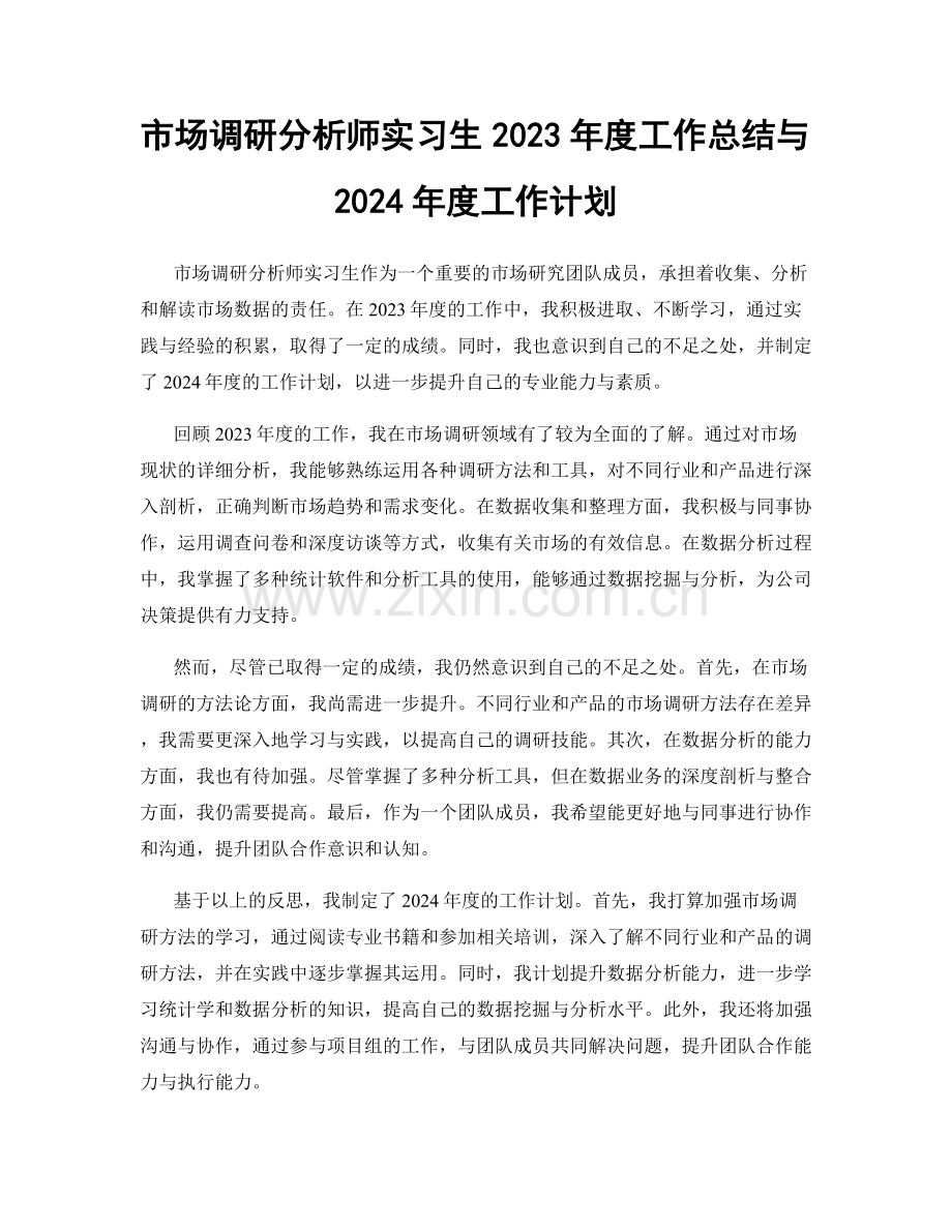 市场调研分析师实习生2023年度工作总结与2024年度工作计划.docx_第1页