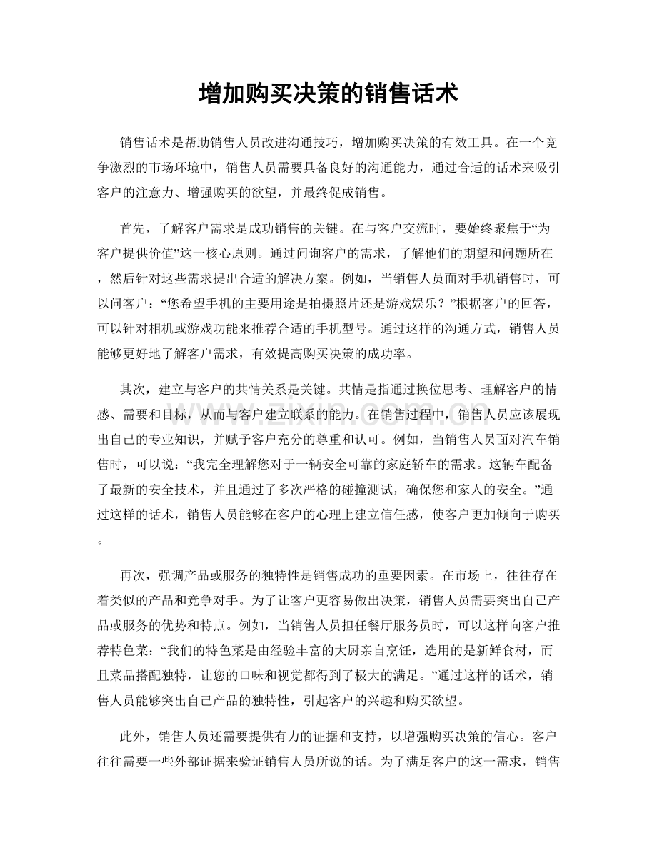 增加购买决策的销售话术.docx_第1页