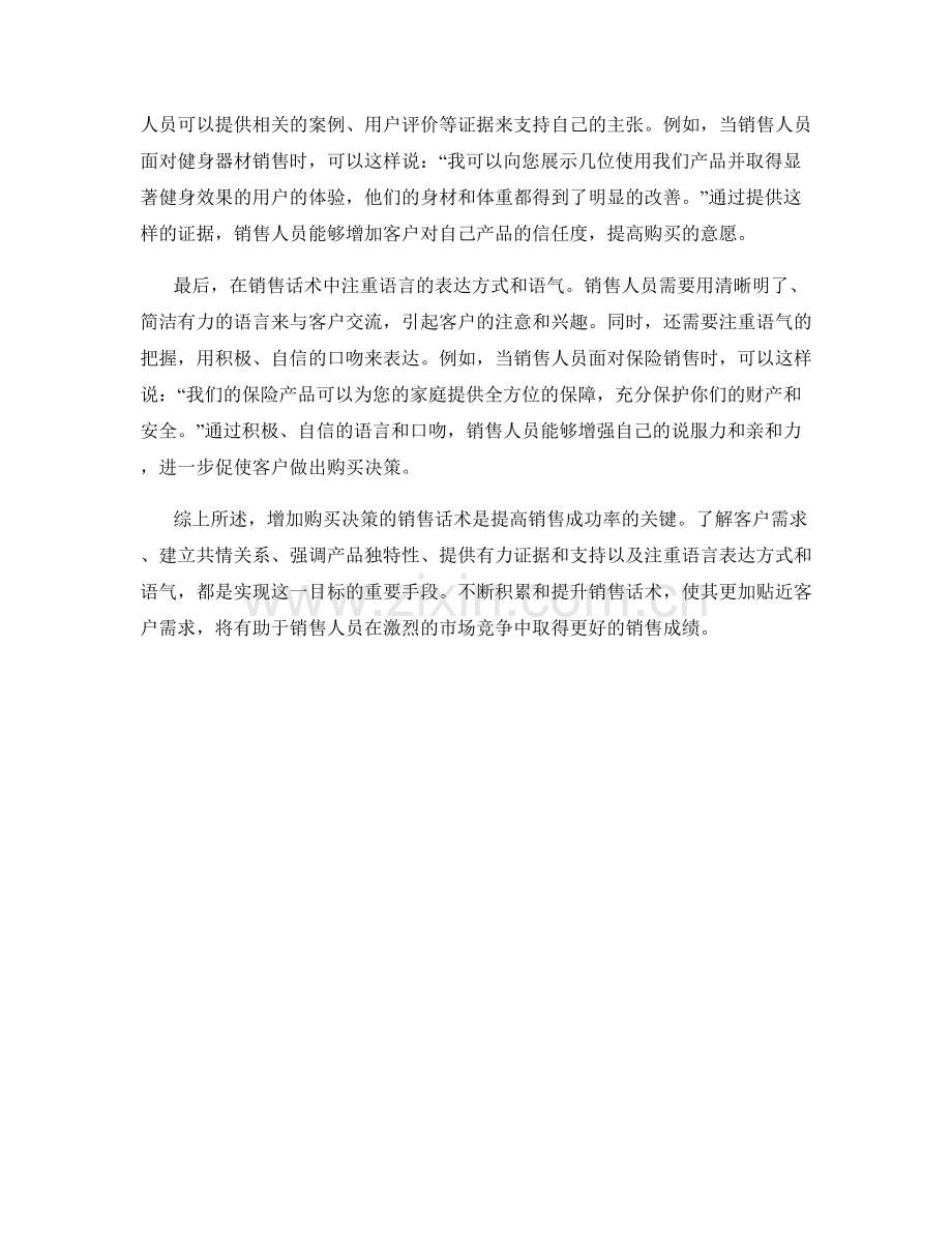 增加购买决策的销售话术.docx_第2页