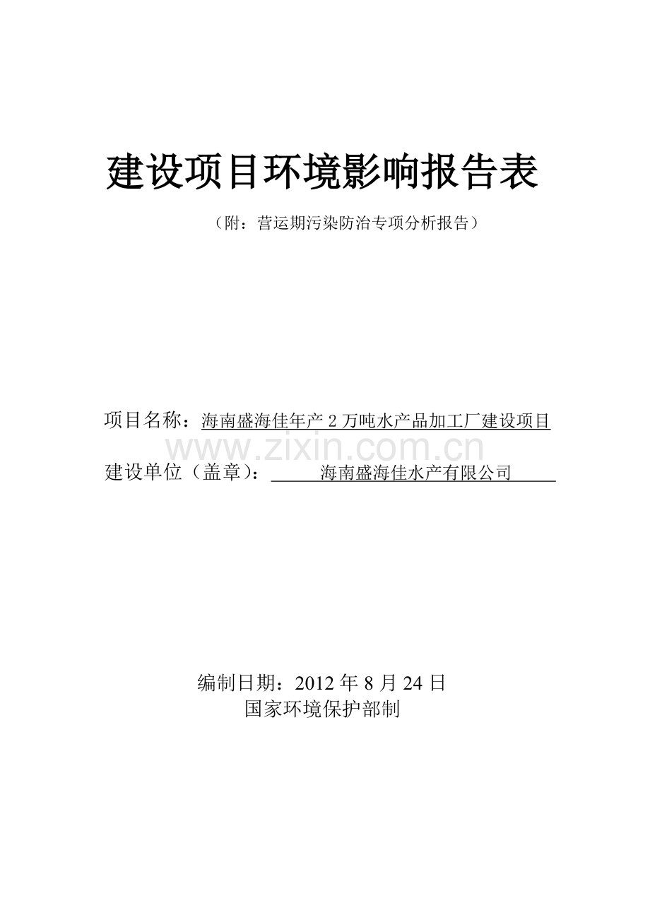 海南盛海佳年产2万吨水产品加工厂建设项目环境影响评价报告表.doc_第1页